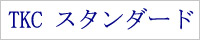 TKCスタンダードロゴ